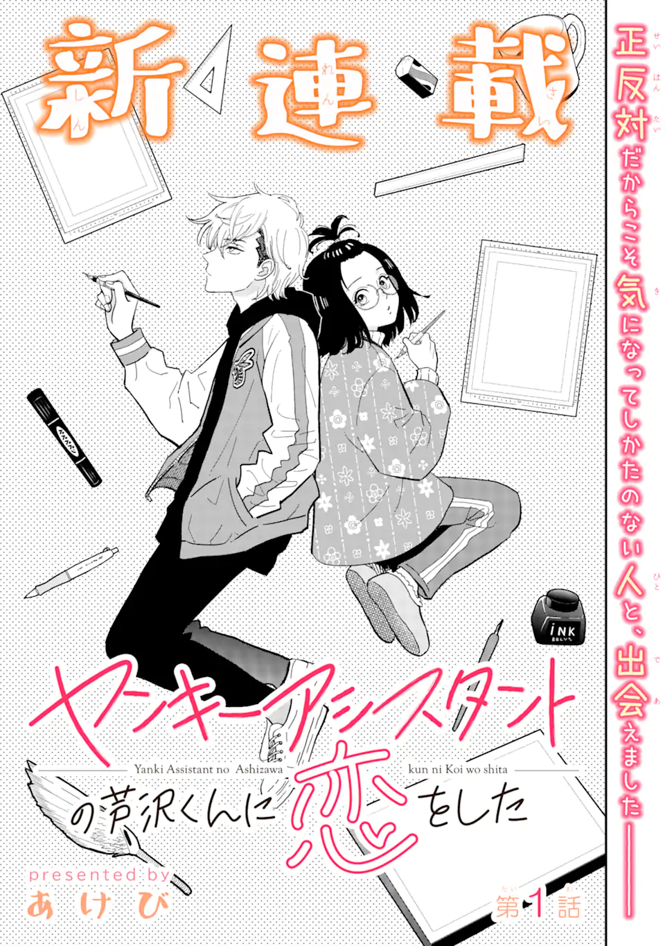 Yankee Assistant no Ashizawa-kun ni Koi wo shita - Chapter 1.1 - Page 3